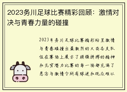 2023务川足球比赛精彩回顾：激情对决与青春力量的碰撞