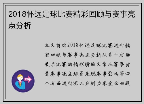 2018怀远足球比赛精彩回顾与赛事亮点分析