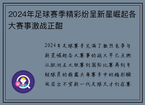 2024年足球赛季精彩纷呈新星崛起各大赛事激战正酣
