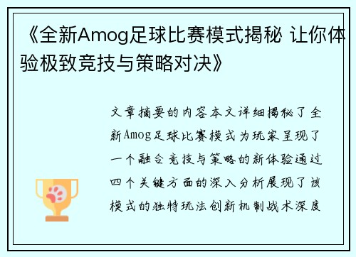 《全新Amog足球比赛模式揭秘 让你体验极致竞技与策略对决》