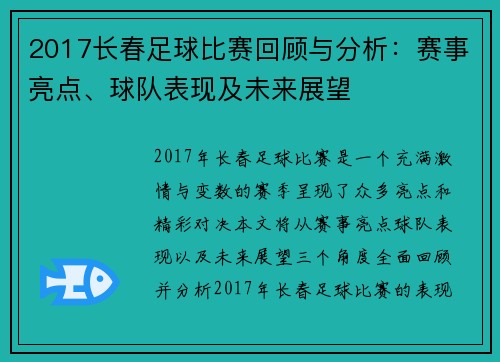 2017长春足球比赛回顾与分析：赛事亮点、球队表现及未来展望