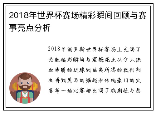 2018年世界杯赛场精彩瞬间回顾与赛事亮点分析