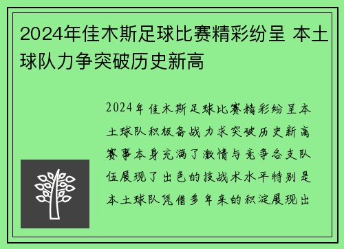2024年佳木斯足球比赛精彩纷呈 本土球队力争突破历史新高