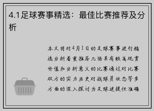 4.1足球赛事精选：最佳比赛推荐及分析