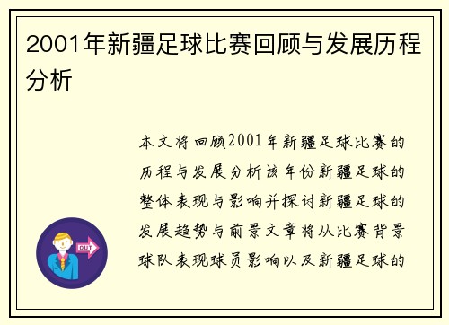 2001年新疆足球比赛回顾与发展历程分析