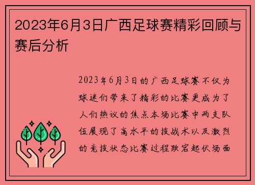 2023年6月3日广西足球赛精彩回顾与赛后分析