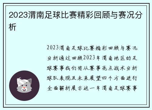 2023渭南足球比赛精彩回顾与赛况分析