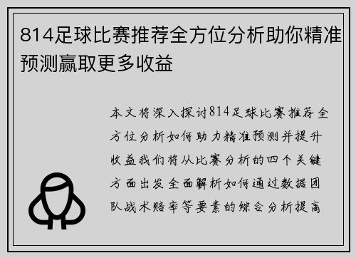 814足球比赛推荐全方位分析助你精准预测赢取更多收益