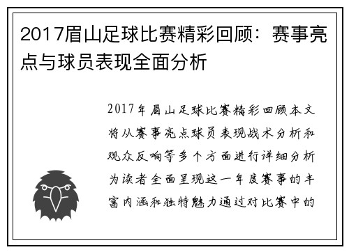 2017眉山足球比赛精彩回顾：赛事亮点与球员表现全面分析