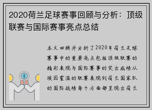 2020荷兰足球赛事回顾与分析：顶级联赛与国际赛事亮点总结