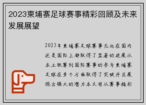 2023柬埔寨足球赛事精彩回顾及未来发展展望