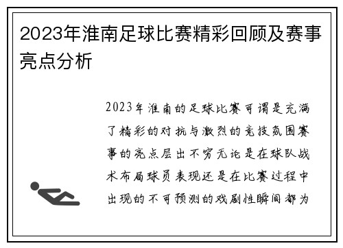 2023年淮南足球比赛精彩回顾及赛事亮点分析