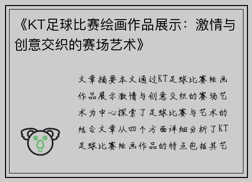 《KT足球比赛绘画作品展示：激情与创意交织的赛场艺术》