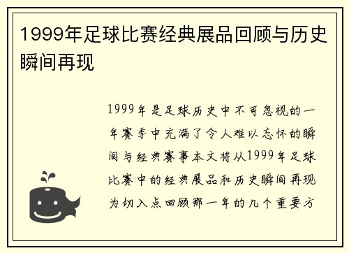 1999年足球比赛经典展品回顾与历史瞬间再现