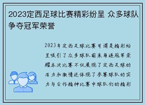 2023定西足球比赛精彩纷呈 众多球队争夺冠军荣誉