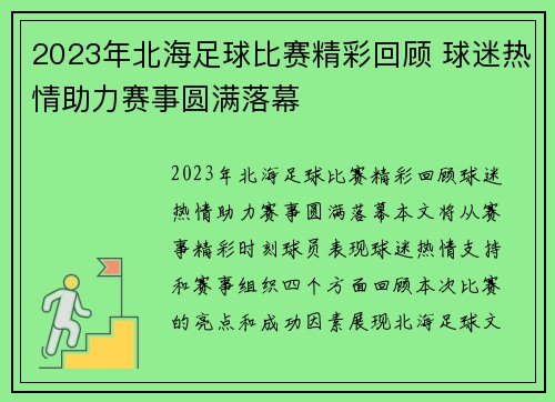 2023年北海足球比赛精彩回顾 球迷热情助力赛事圆满落幕