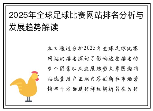 2025年全球足球比赛网站排名分析与发展趋势解读