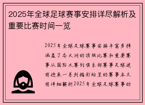 2025年全球足球赛事安排详尽解析及重要比赛时间一览