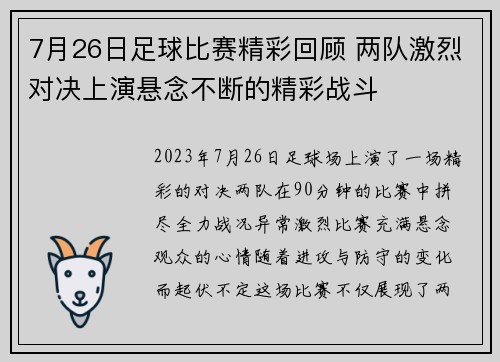 7月26日足球比赛精彩回顾 两队激烈对决上演悬念不断的精彩战斗