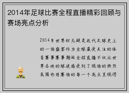 2014年足球比赛全程直播精彩回顾与赛场亮点分析