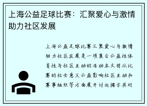 上海公益足球比赛：汇聚爱心与激情助力社区发展