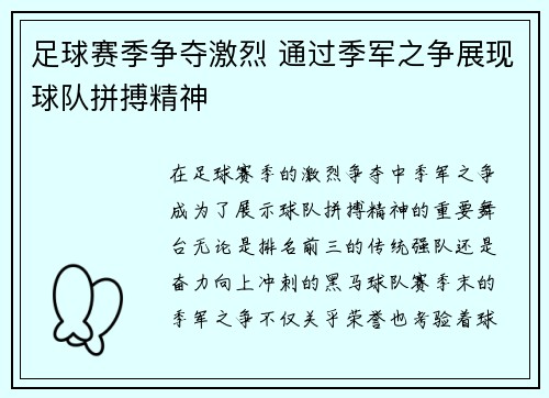 足球赛季争夺激烈 通过季军之争展现球队拼搏精神