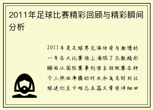 2011年足球比赛精彩回顾与精彩瞬间分析