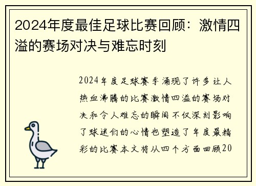 2024年度最佳足球比赛回顾：激情四溢的赛场对决与难忘时刻