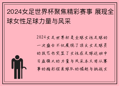 2024女足世界杯聚焦精彩赛事 展现全球女性足球力量与风采