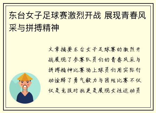 东台女子足球赛激烈开战 展现青春风采与拼搏精神