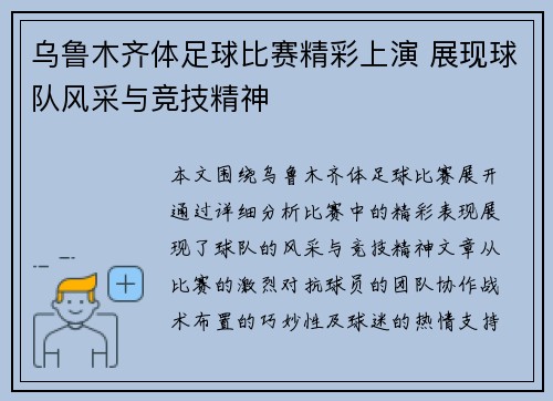 乌鲁木齐体足球比赛精彩上演 展现球队风采与竞技精神