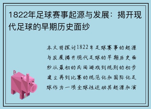 1822年足球赛事起源与发展：揭开现代足球的早期历史面纱