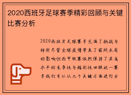 2020西班牙足球赛季精彩回顾与关键比赛分析