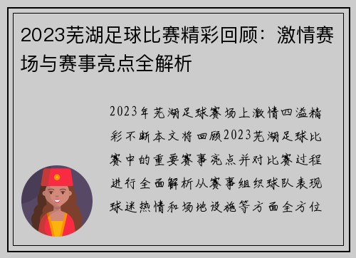 2023芜湖足球比赛精彩回顾：激情赛场与赛事亮点全解析