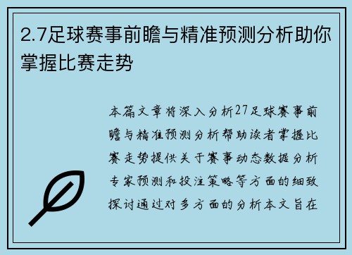 2.7足球赛事前瞻与精准预测分析助你掌握比赛走势