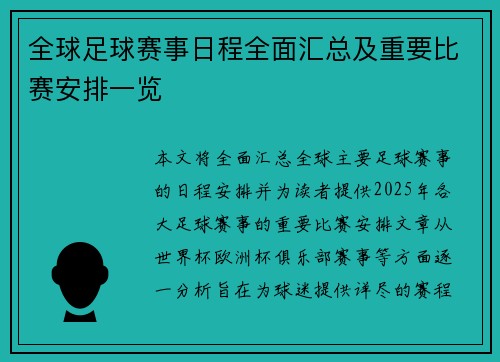 全球足球赛事日程全面汇总及重要比赛安排一览