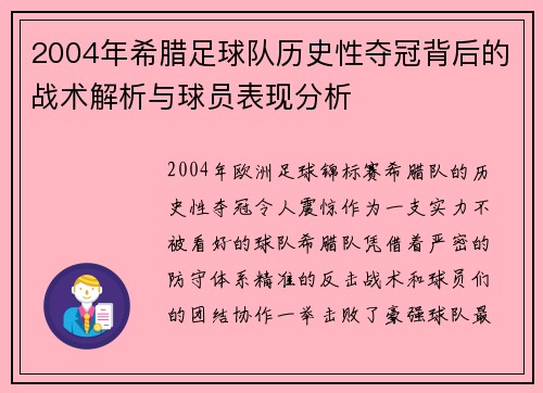 2004年希腊足球队历史性夺冠背后的战术解析与球员表现分析