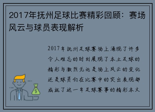 2017年抚州足球比赛精彩回顾：赛场风云与球员表现解析