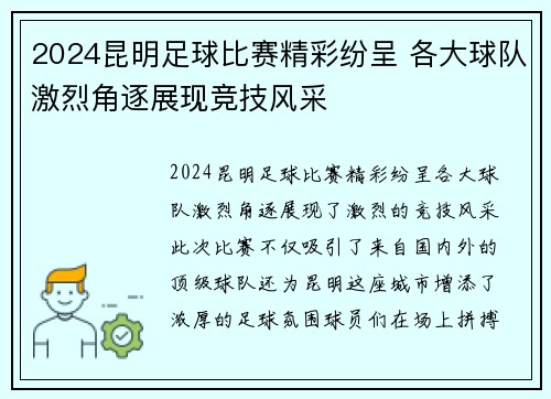2024昆明足球比赛精彩纷呈 各大球队激烈角逐展现竞技风采