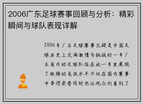 2006广东足球赛事回顾与分析：精彩瞬间与球队表现详解