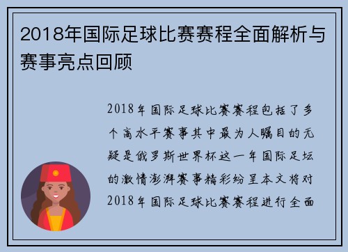 2018年国际足球比赛赛程全面解析与赛事亮点回顾