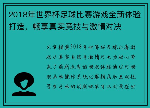 2018年世界杯足球比赛游戏全新体验打造，畅享真实竞技与激情对决