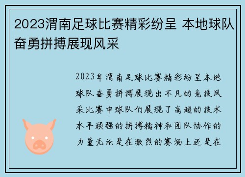 2023渭南足球比赛精彩纷呈 本地球队奋勇拼搏展现风采