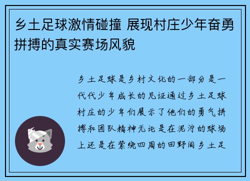 乡土足球激情碰撞 展现村庄少年奋勇拼搏的真实赛场风貌
