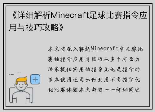 《详细解析Minecraft足球比赛指令应用与技巧攻略》