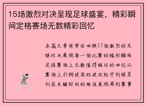 15场激烈对决呈现足球盛宴，精彩瞬间定格赛场无数精彩回忆