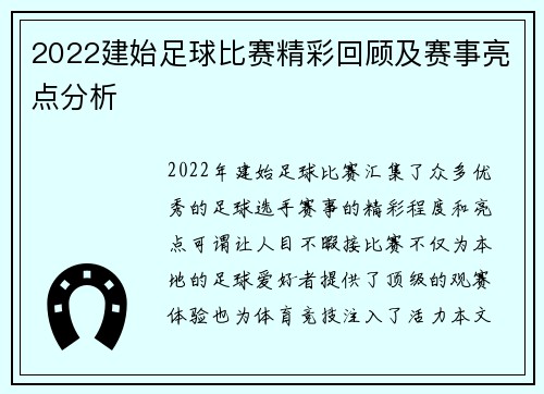 2022建始足球比赛精彩回顾及赛事亮点分析