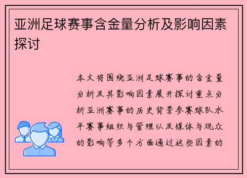 亚洲足球赛事含金量分析及影响因素探讨