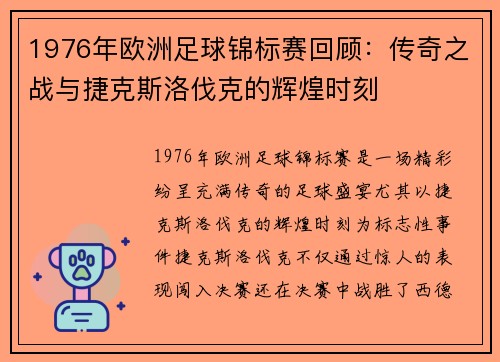 1976年欧洲足球锦标赛回顾：传奇之战与捷克斯洛伐克的辉煌时刻