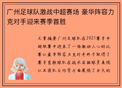 广州足球队激战中超赛场 豪华阵容力克对手迎来赛季首胜